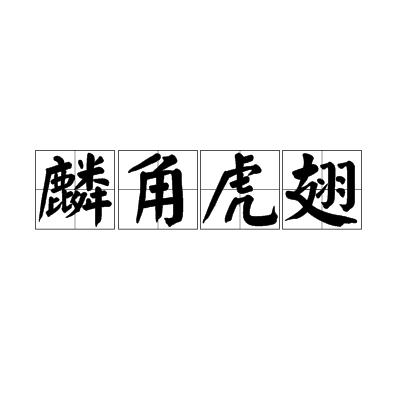 泣鸿运