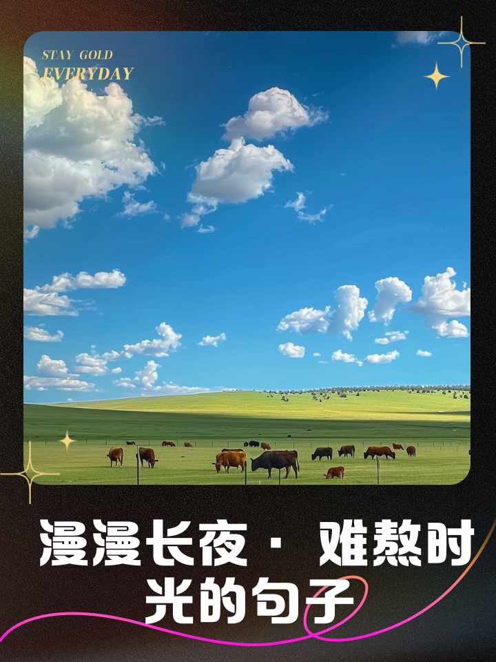 漫漫长夜很难熬的句子列述