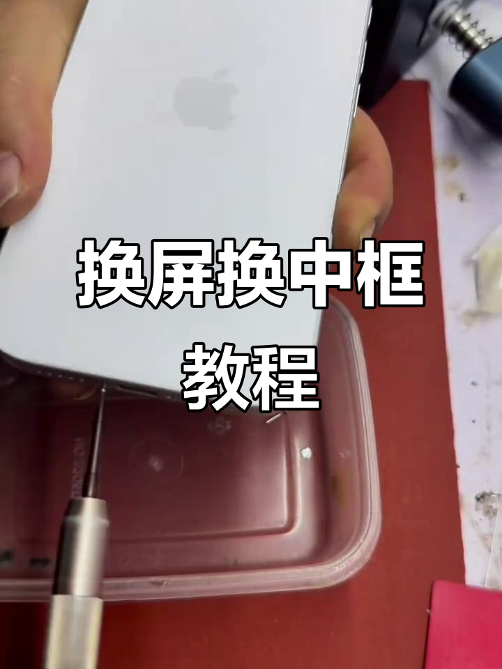 iPhone更换屏幕教程