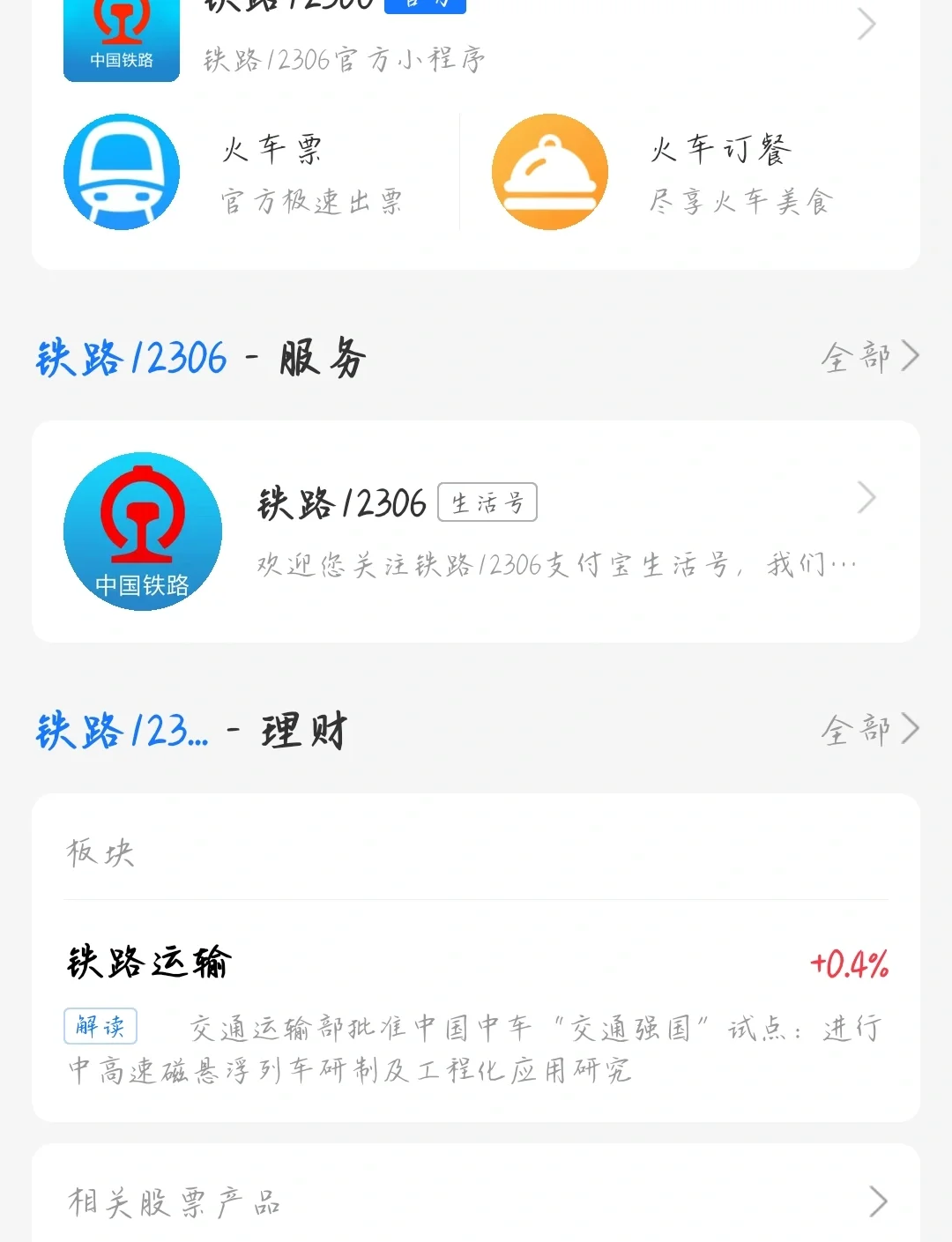 12306账号怎么找回