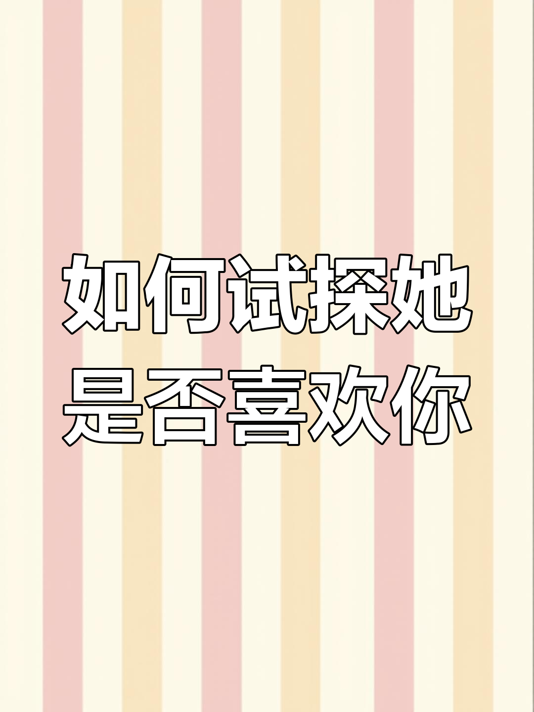 如何判断一个人是否喜欢你