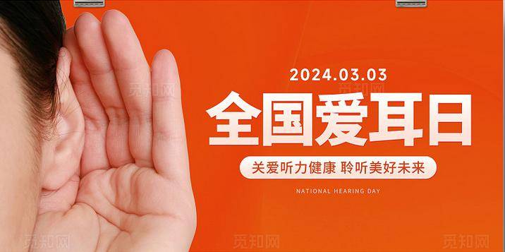 国际爱耳日是几月几号星期几
