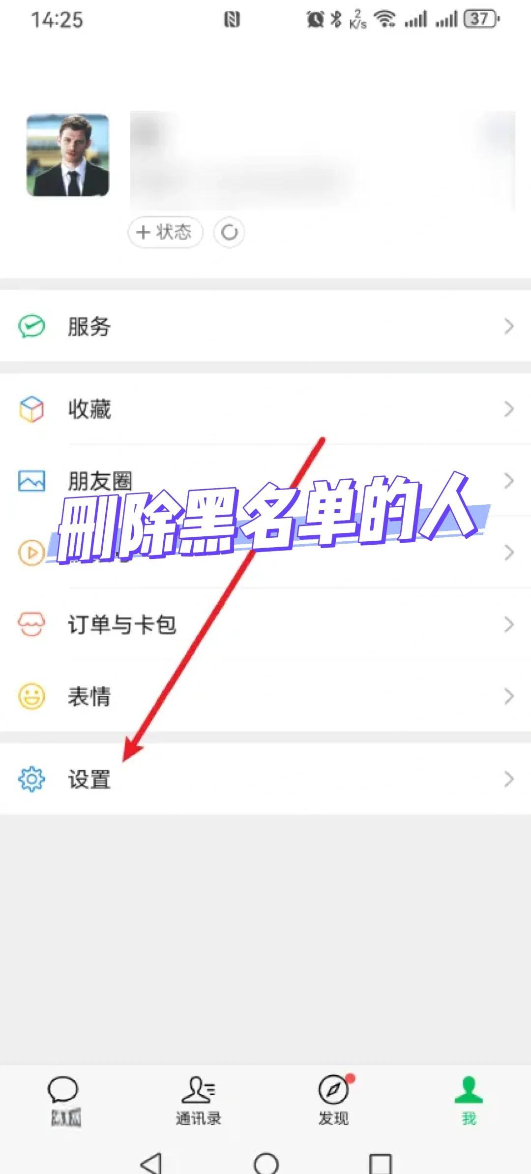 微信拉入黑名单如何恢复