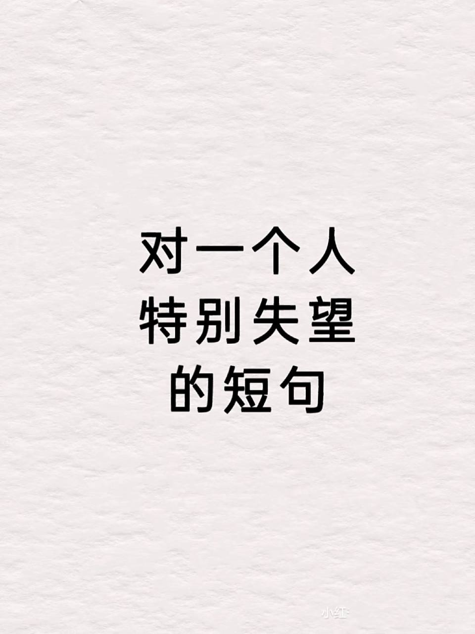 对一个人失望到彻底的句子