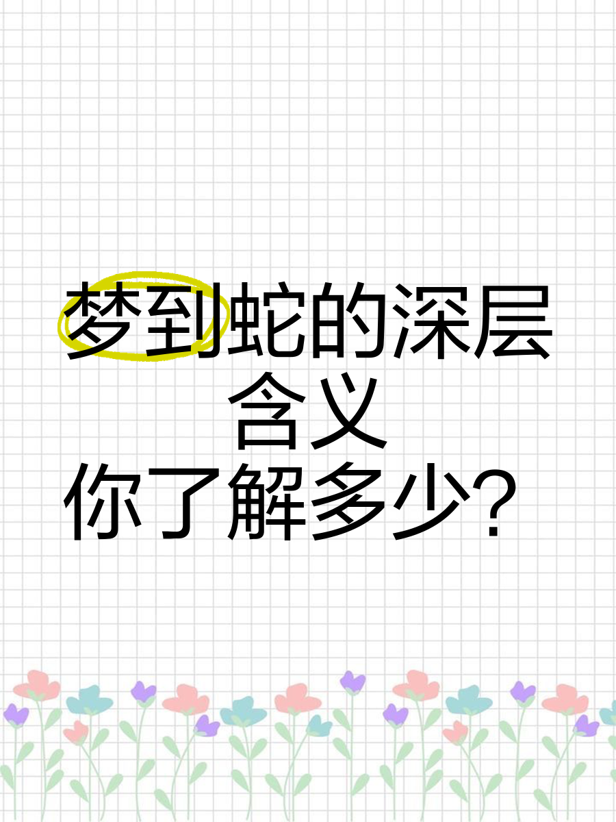 女人梦到蛇是什么意思
