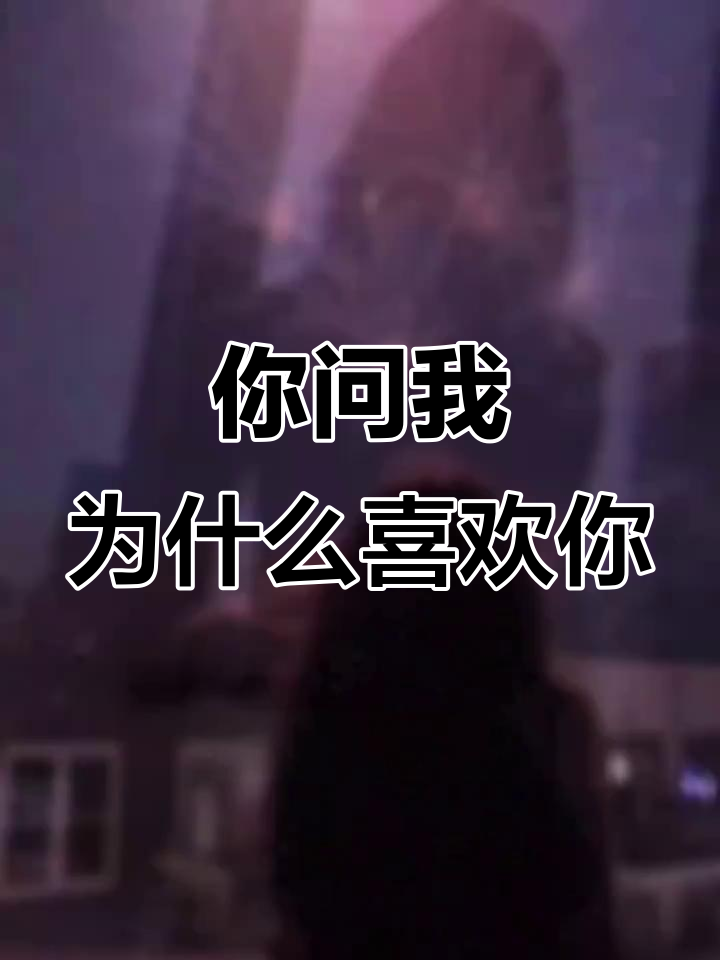 喜欢一个人的原因是什么