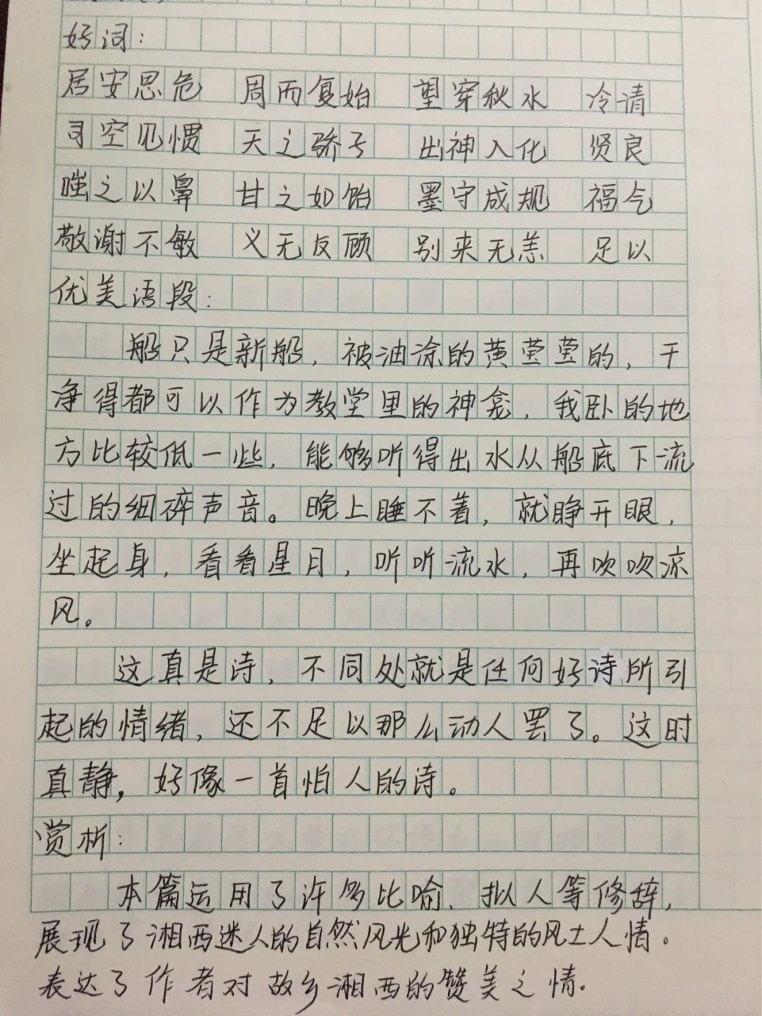七年级上册《湘行散记》读后感范文