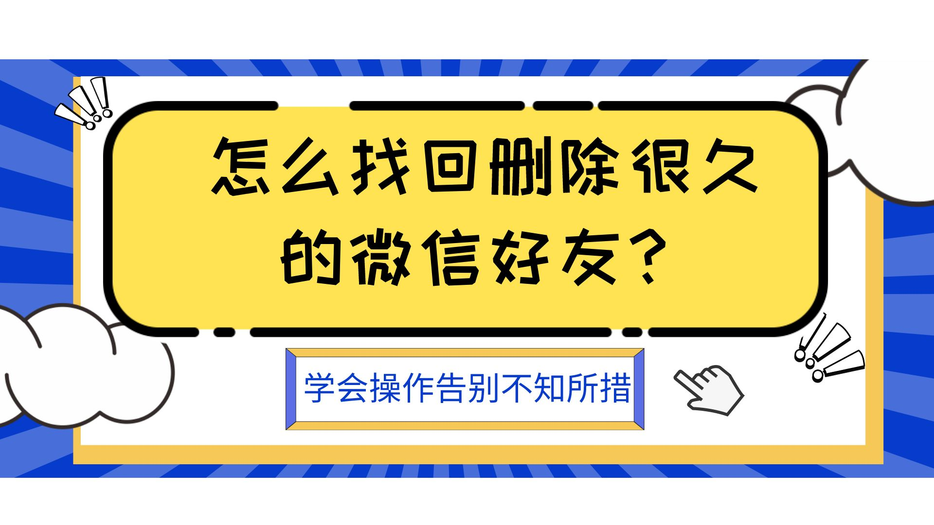 微信如何找回被删除好友