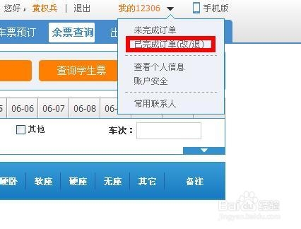 怎样注销铁路12306的账号