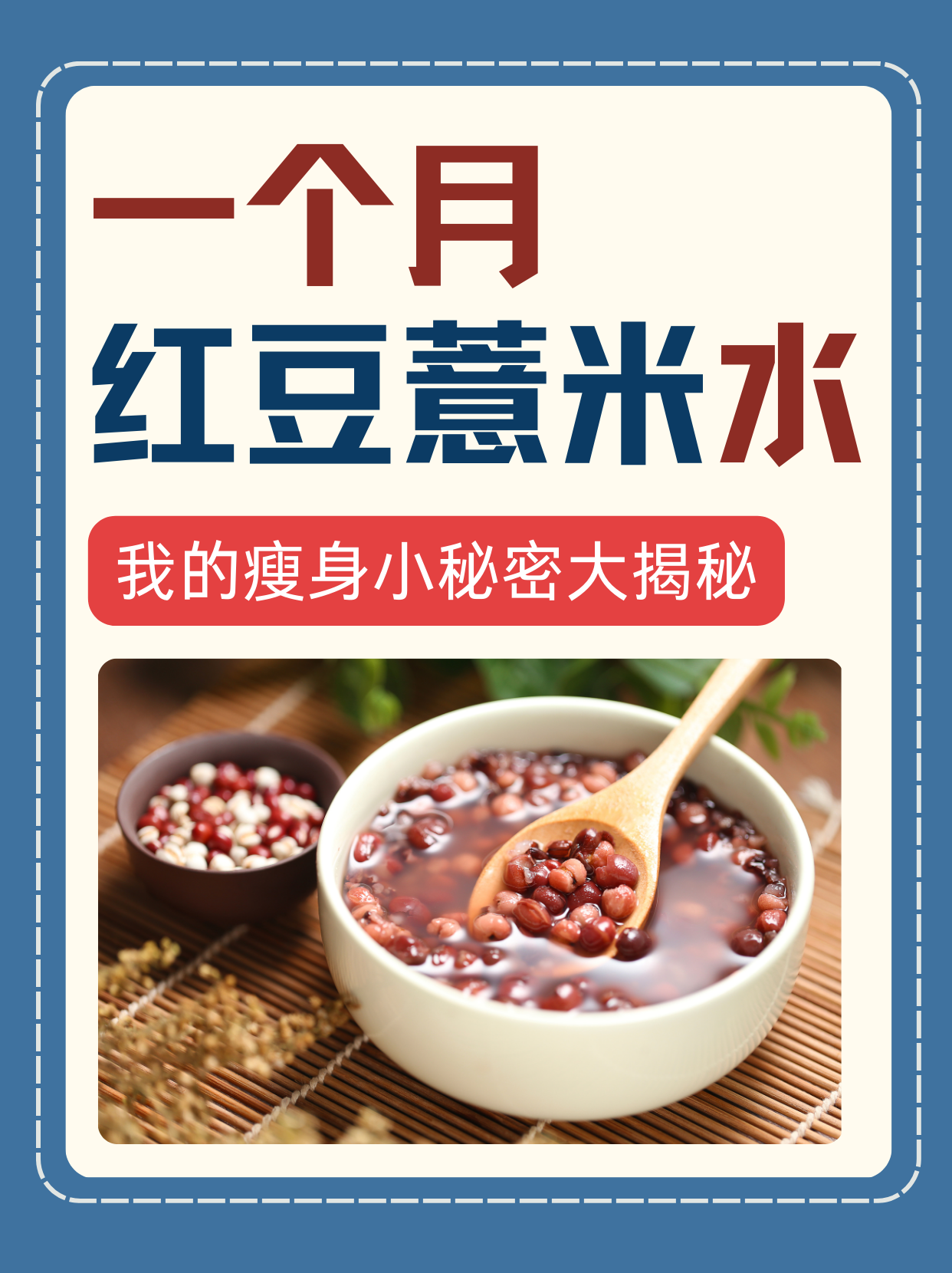 喝一周红豆薏米减肥法