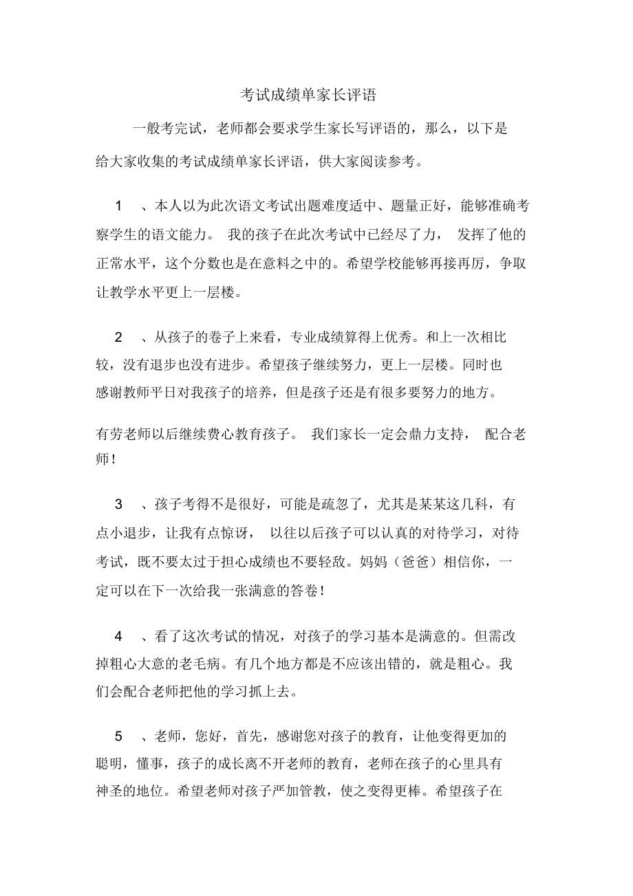 孩子考试成绩不好家长评语怎么写