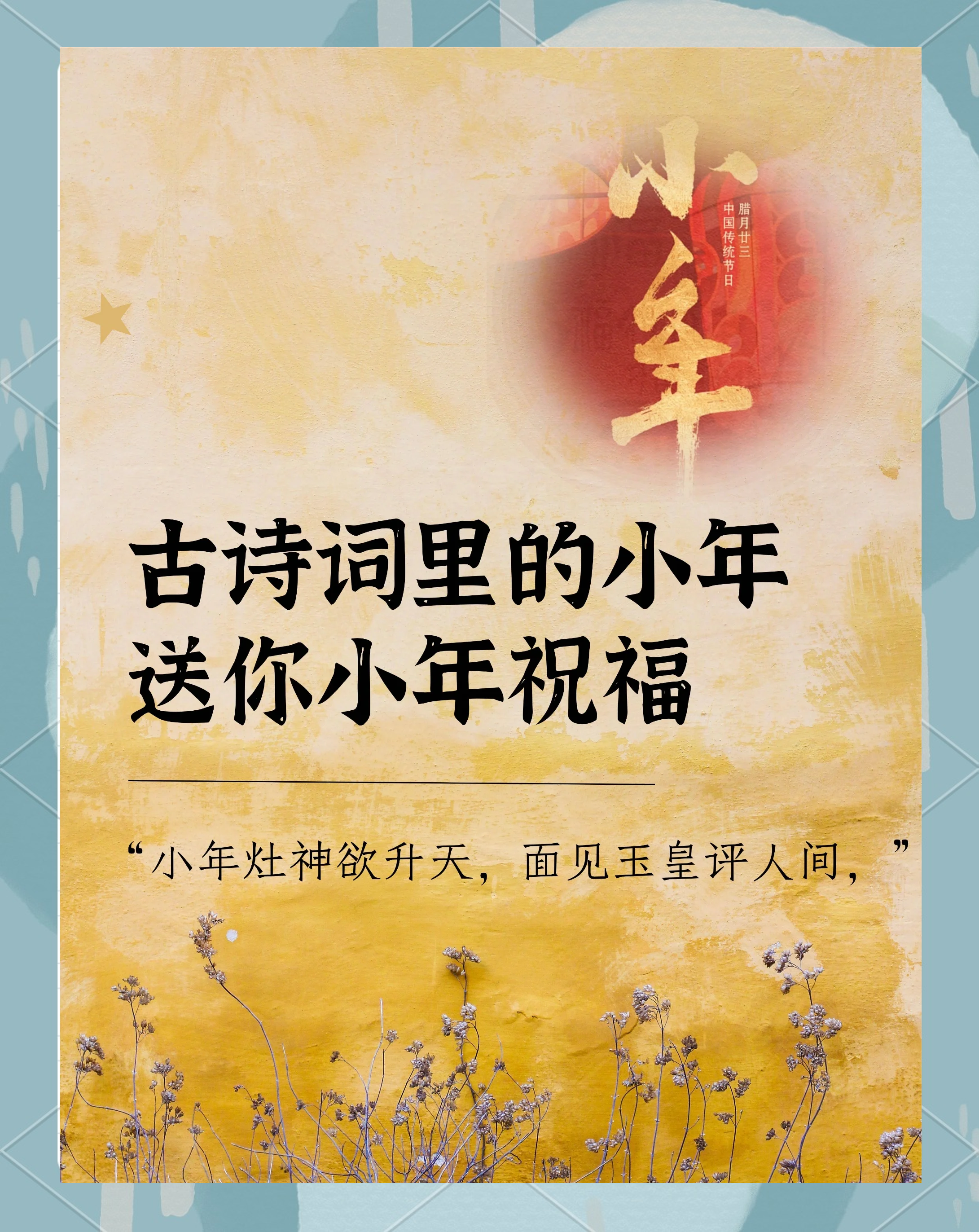 最有创意的小年的祝福语短信