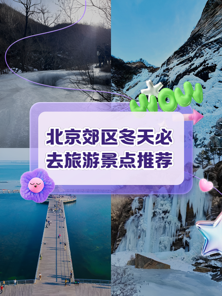 北京郊区旅游景点详细介绍