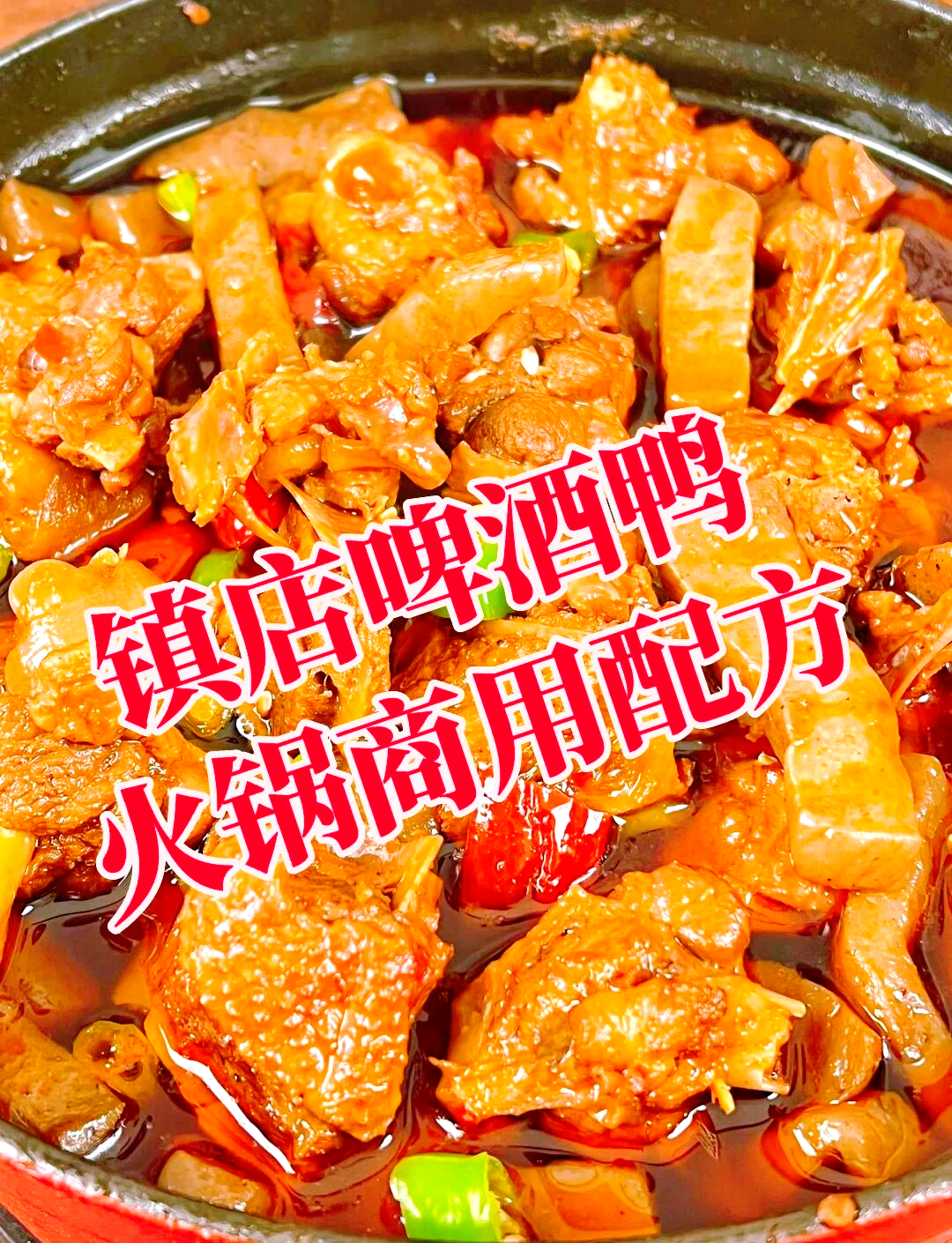 啤酒鸭子火锅家庭做法
