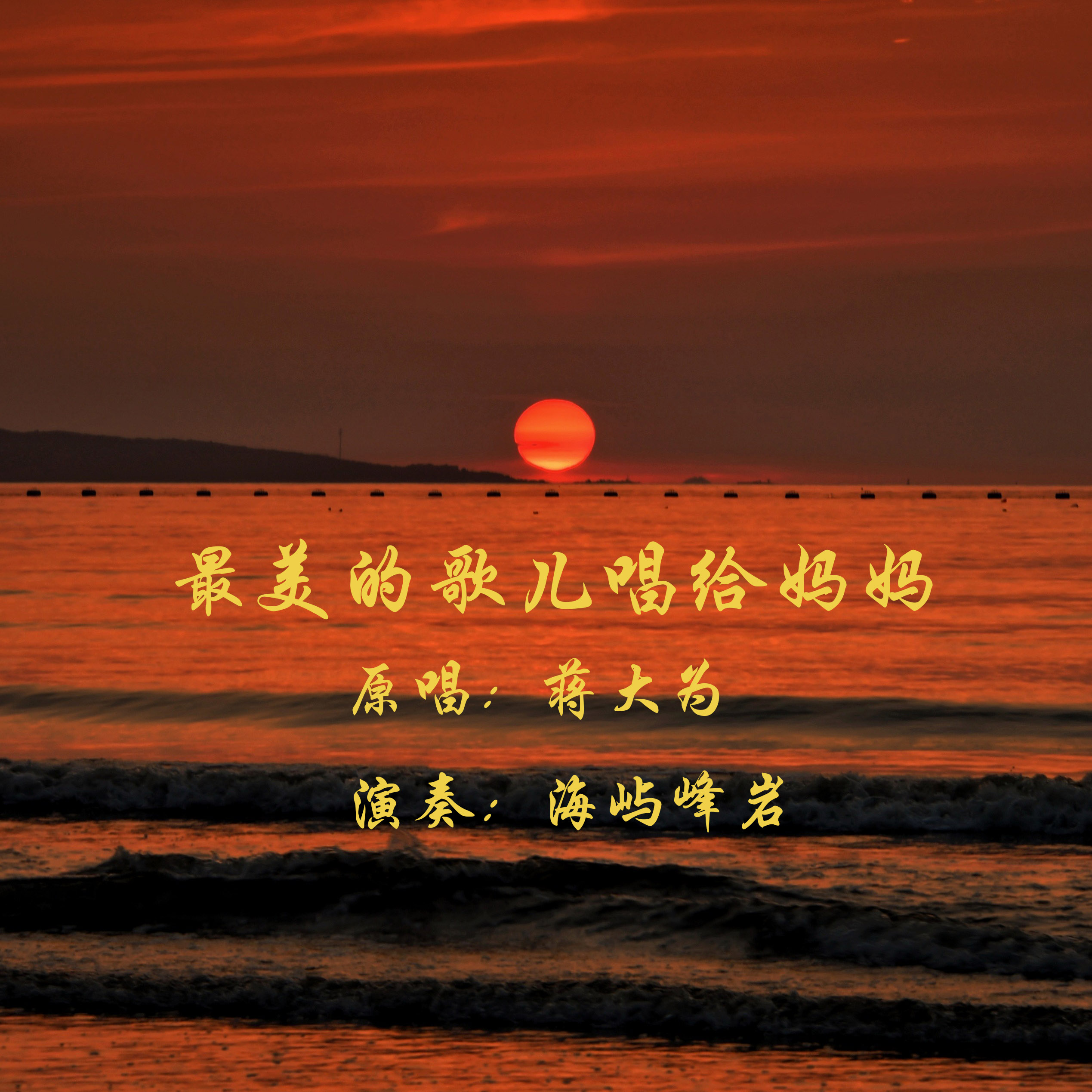 适合对妈妈唱的母亲节歌曲有哪些