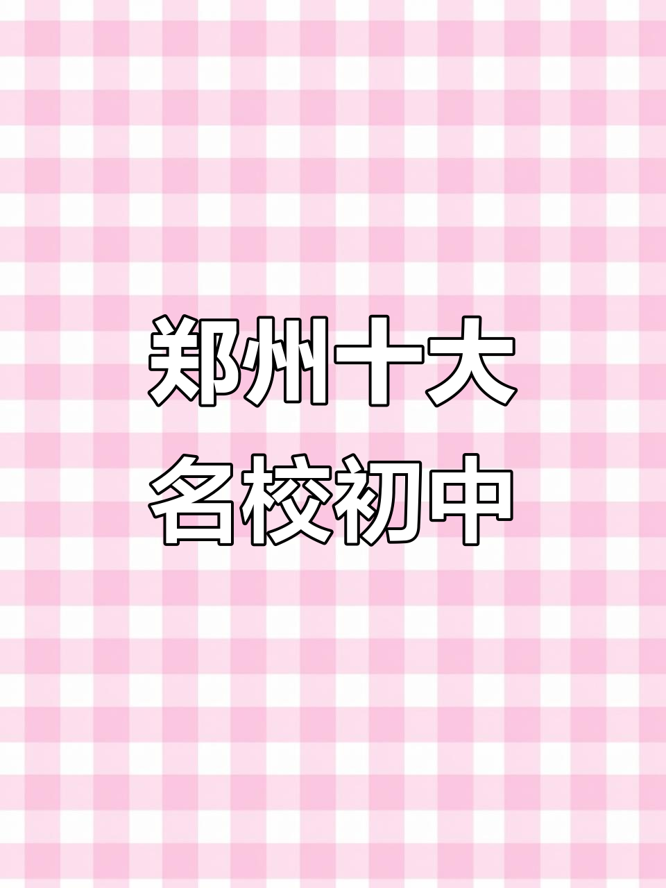 郑州市排名前十名的初中有哪些
