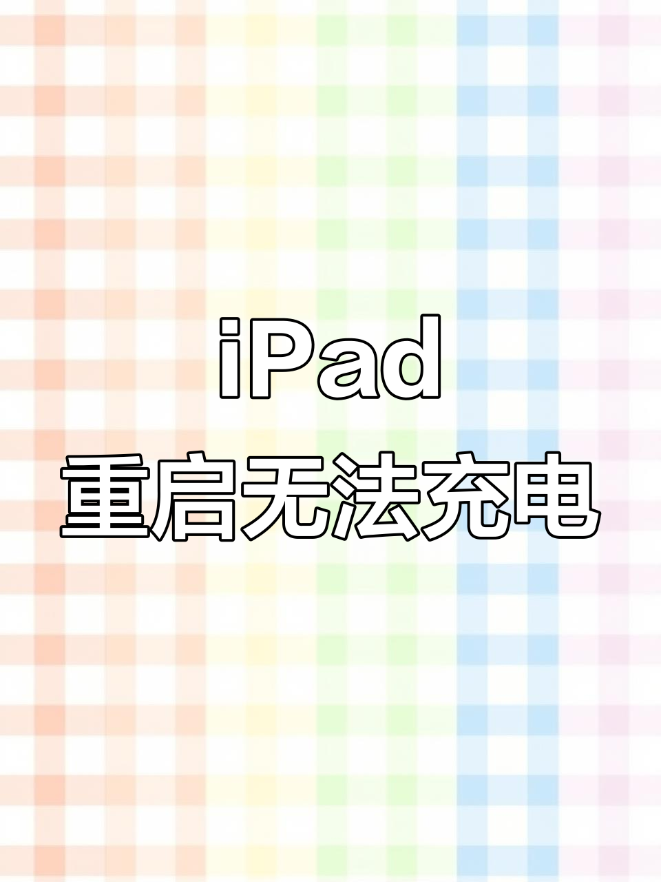 ipad恢复出厂无法激活
