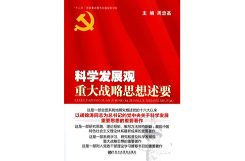 科学发展观的第一要义是什么