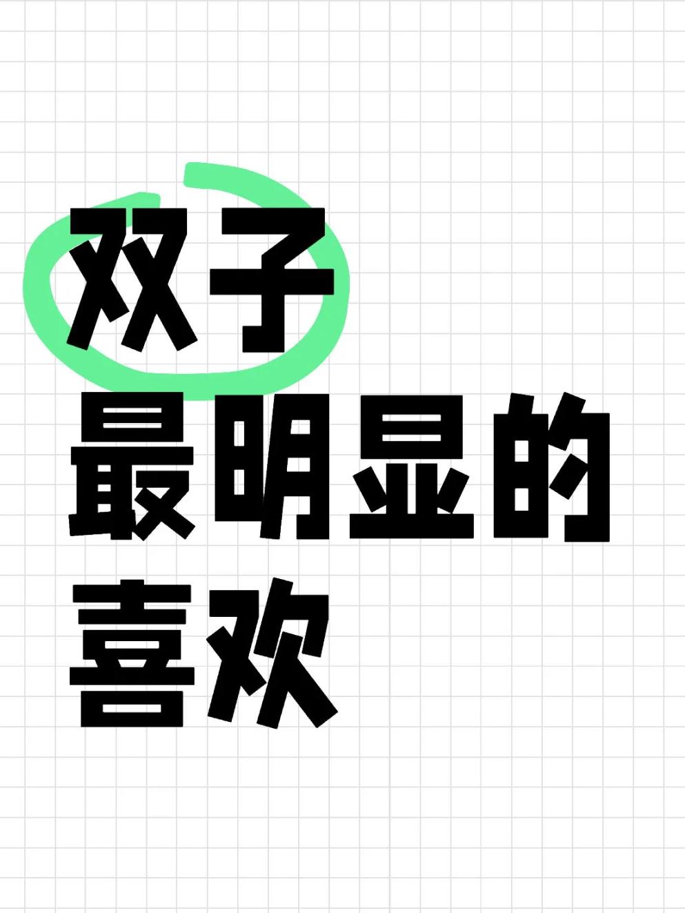 双子座女生喜欢一个人的表现