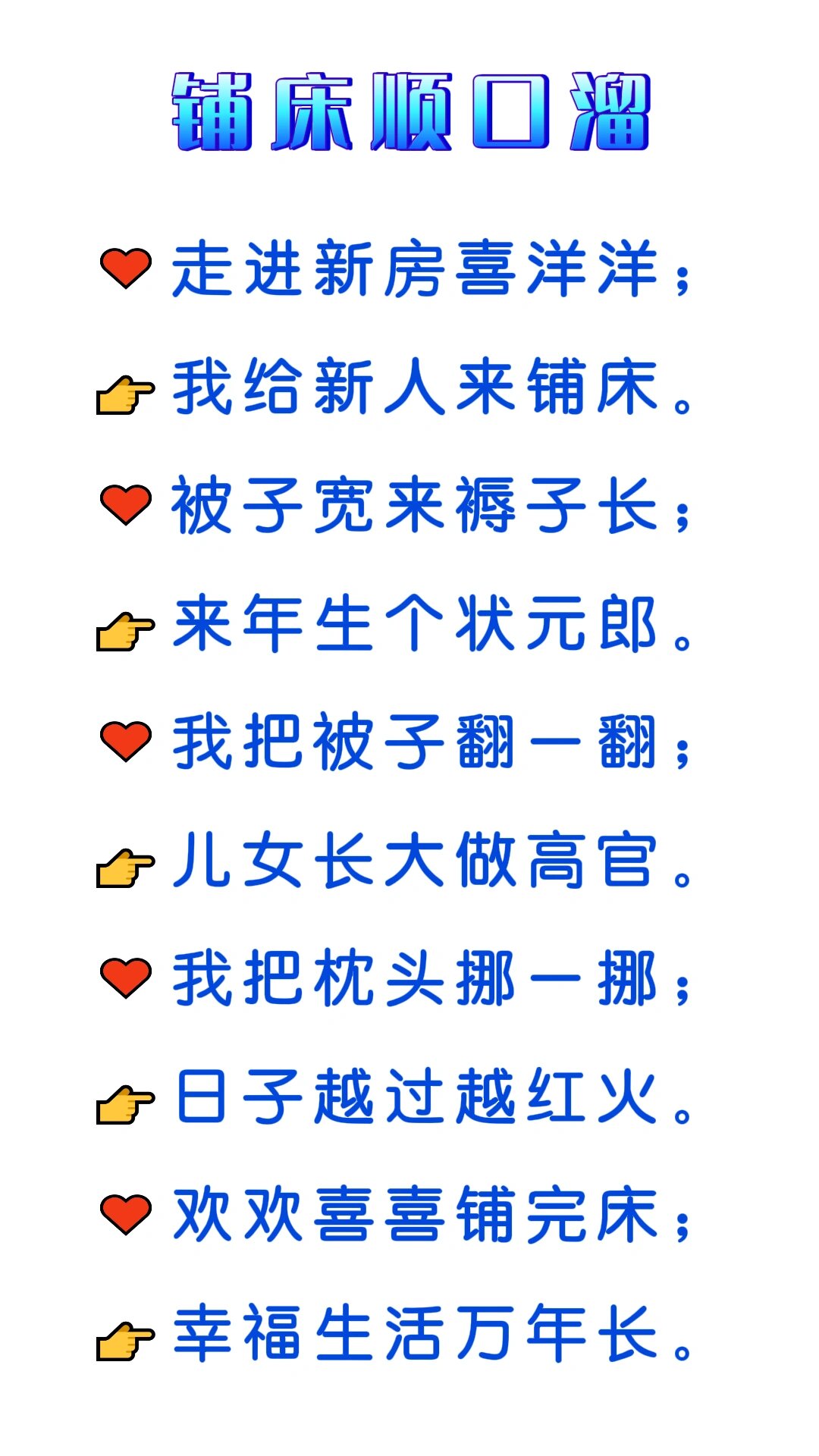 铺喜床说的四句有那些