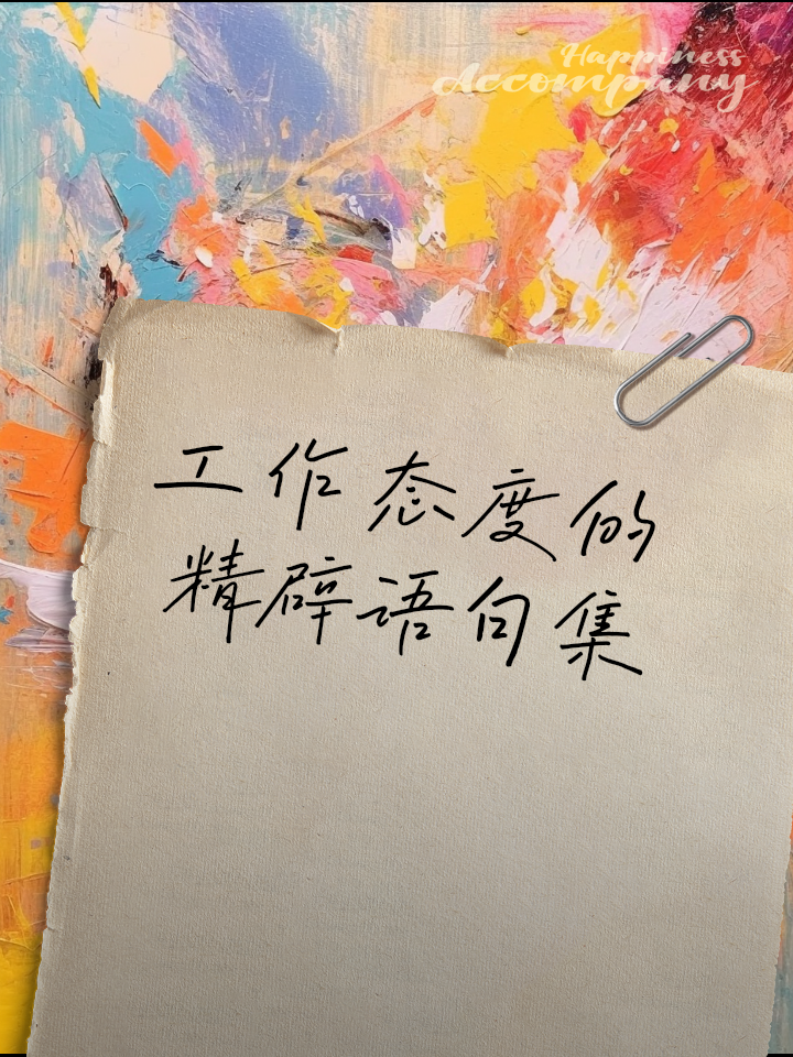 鼓励自己工作的经典语句