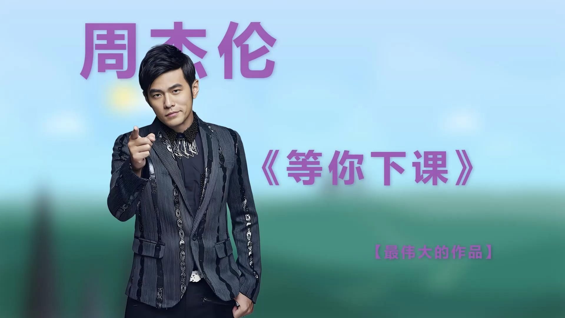 求周杰伦等你下课mp3百度云,谢谢