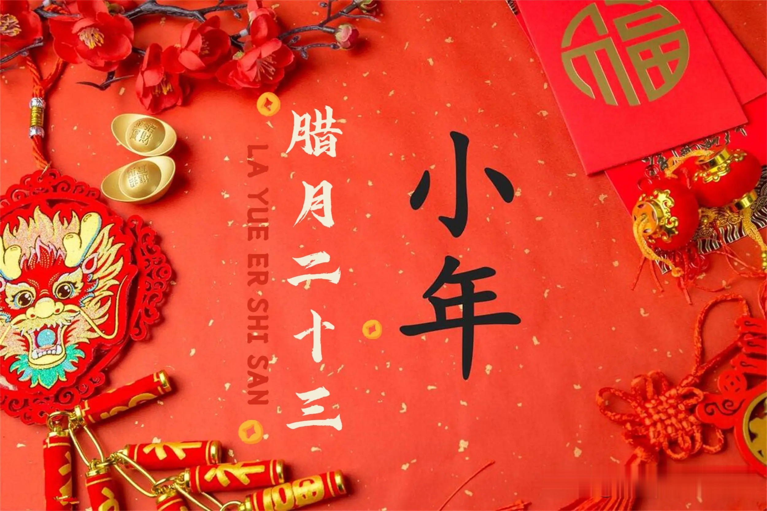腊月二十三小年的习俗有哪些