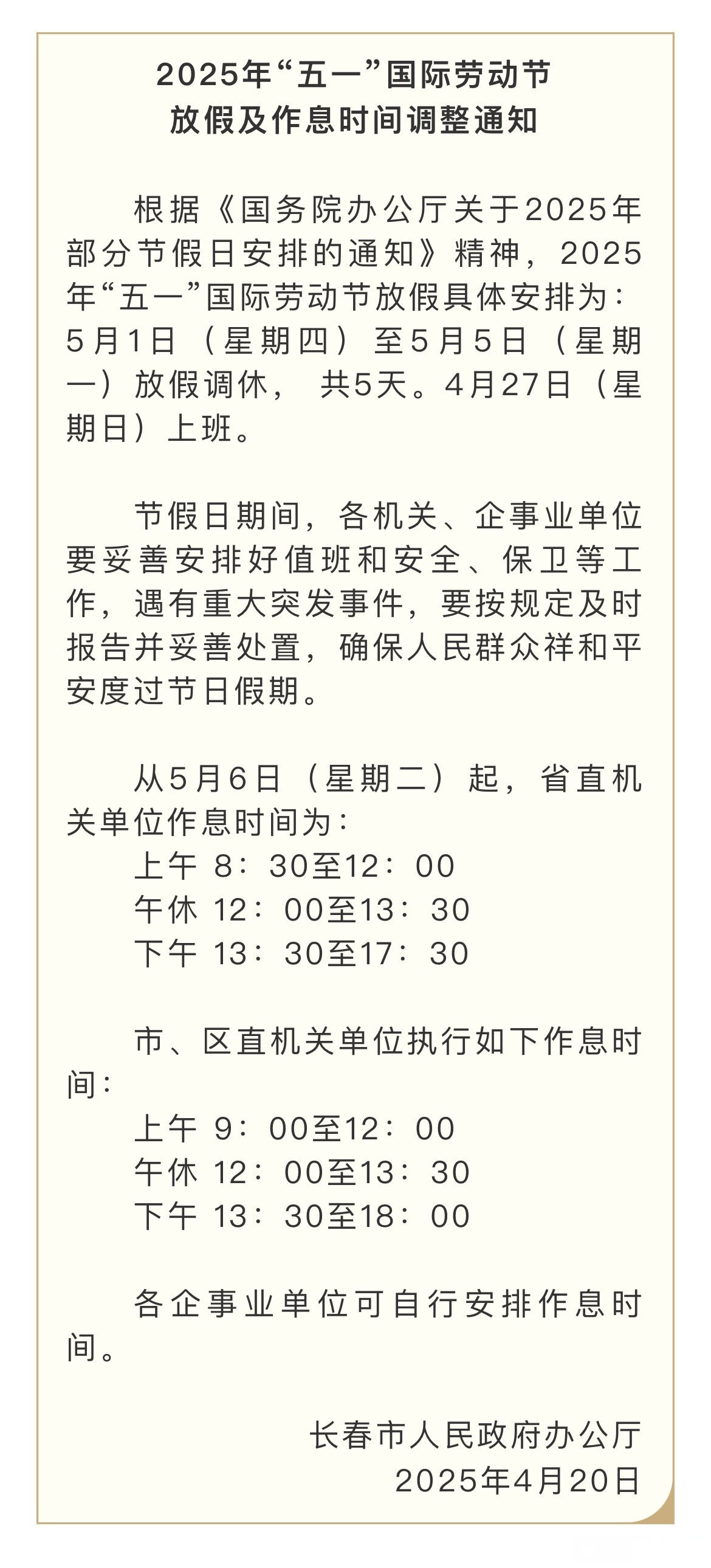 夏季时间调整通知怎么写