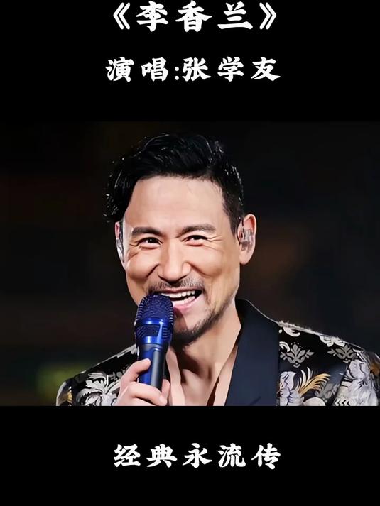 张学友的李香兰表达的是何种意思