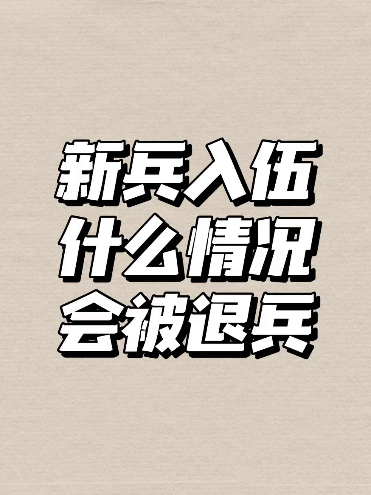 入伍后体检被退回的几率