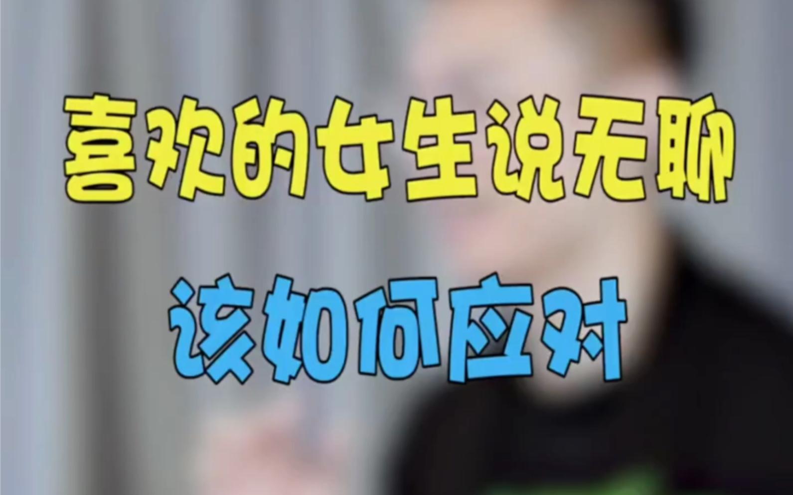 当女生说无聊时应该如何回复