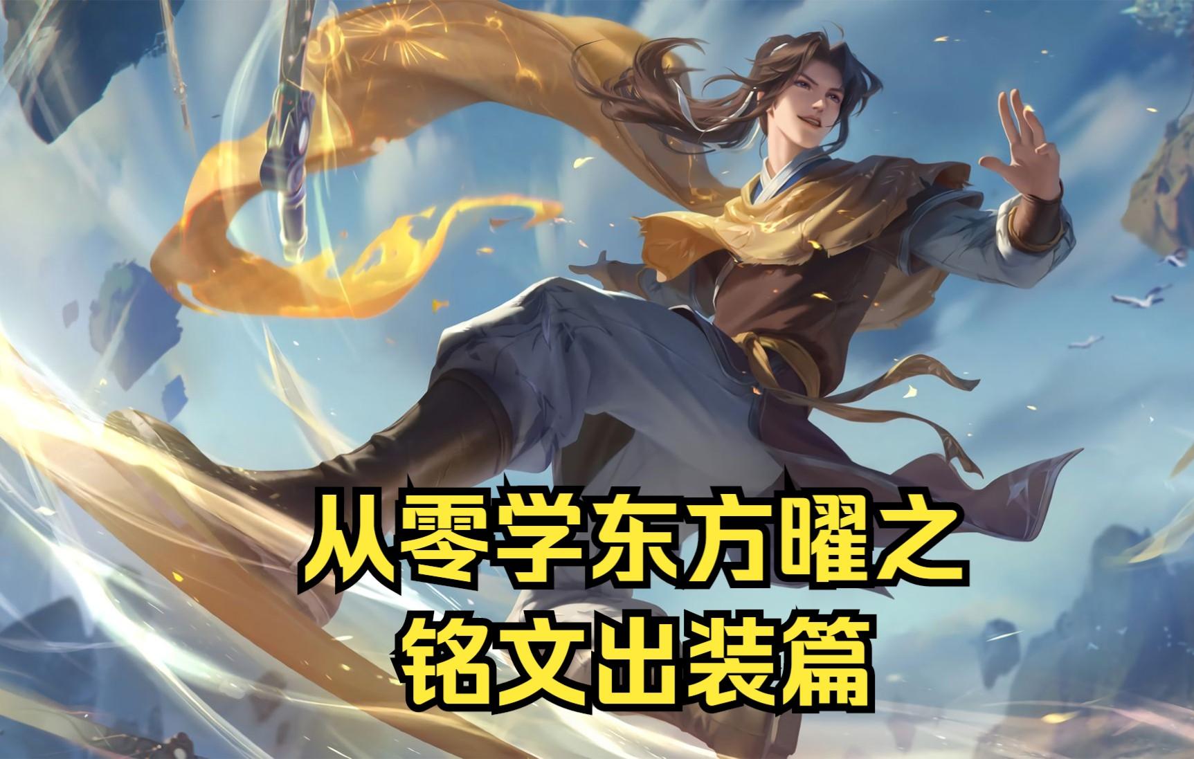 东方耀的最强装备和铭文还有连招