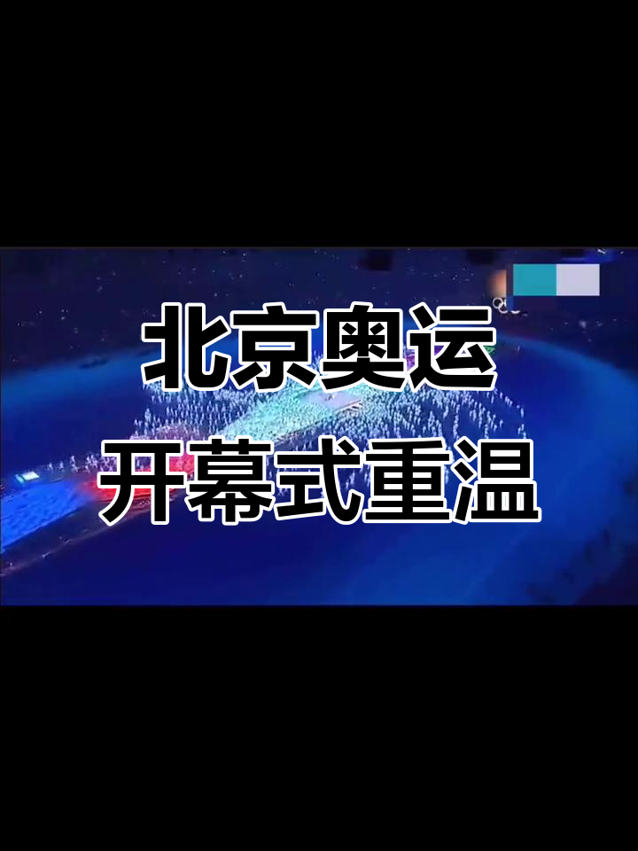 北京奥运会开幕的时间是什么？