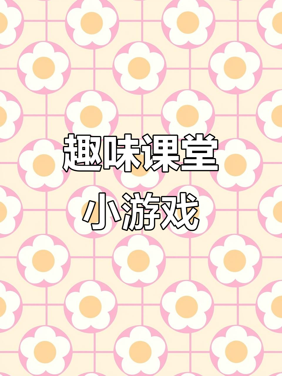有什么活跃气氛的课前小游戏啊