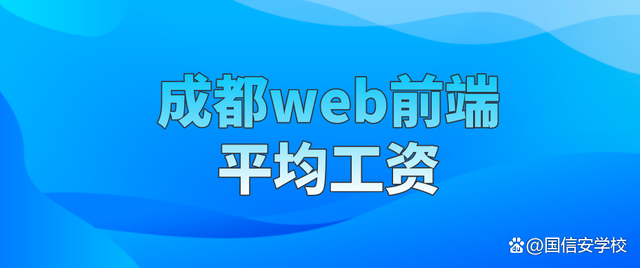 Web前端工程师工资一般是多少
