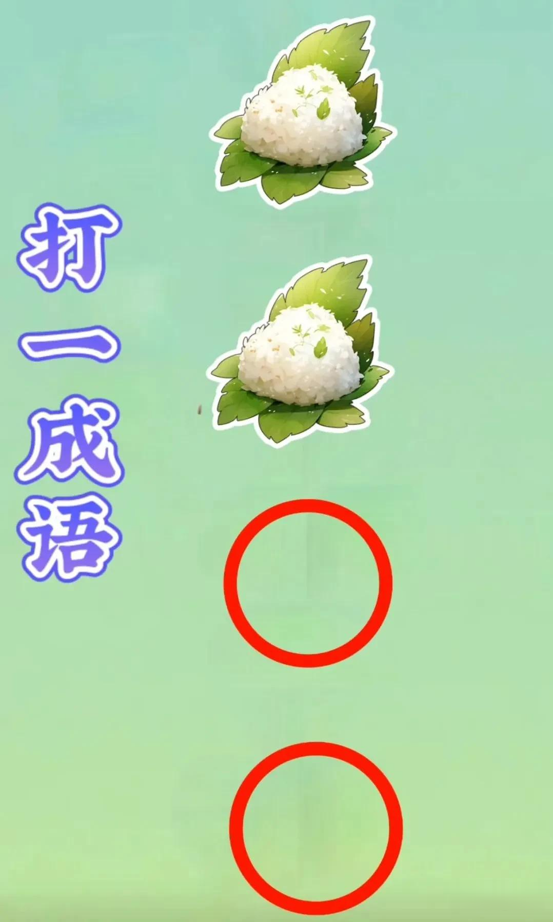 元旦出门除夕回打一成语是什么呢