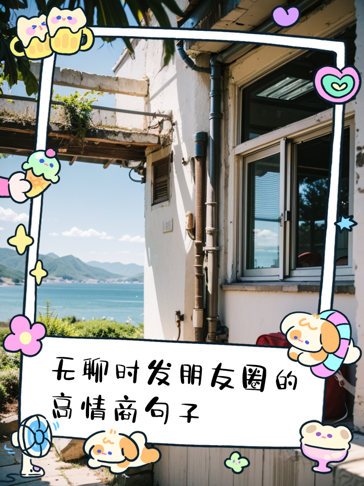 无聊的句子说说心情搞笑
