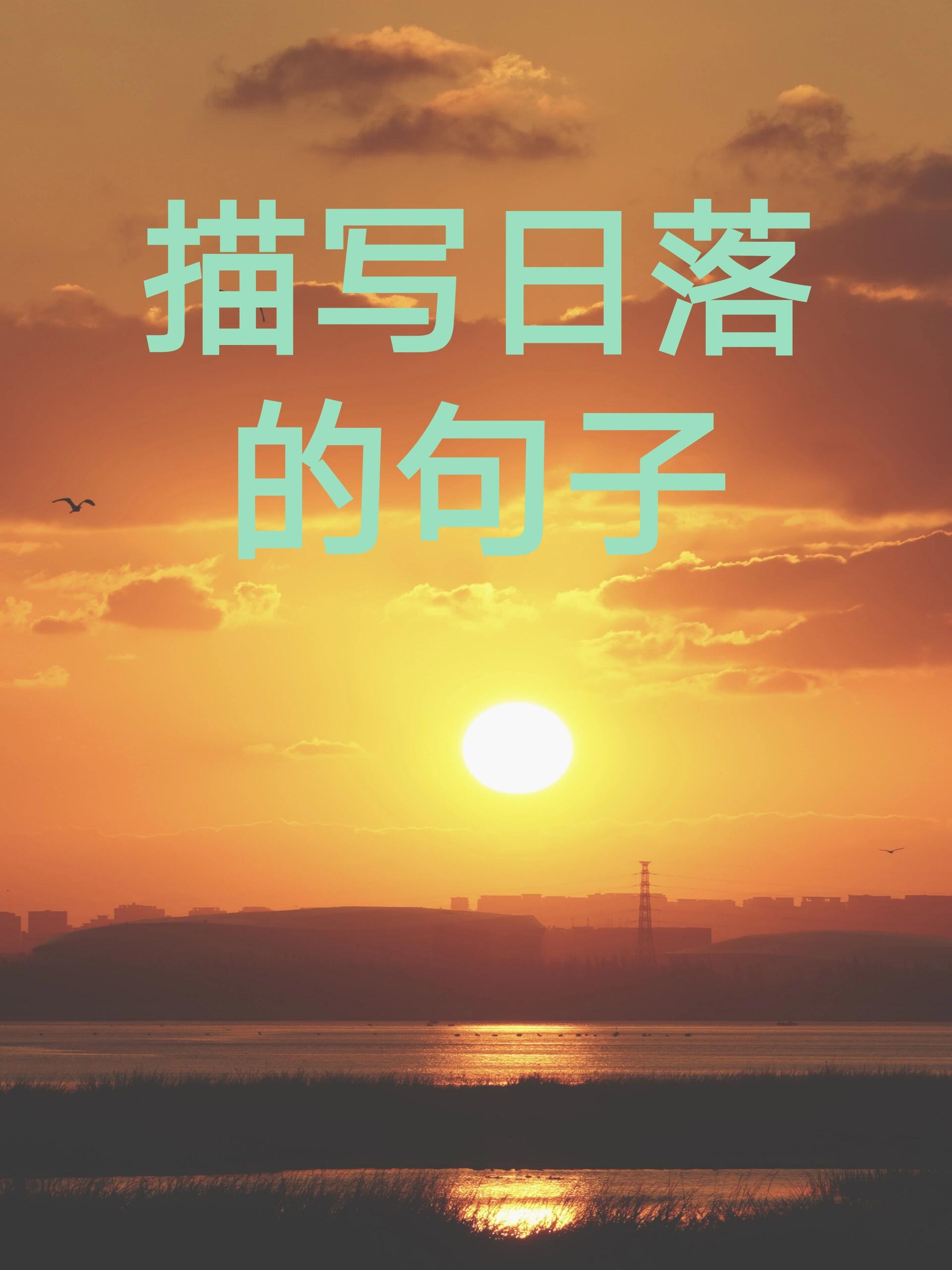 夕阳西下的朋友圈句子有哪些