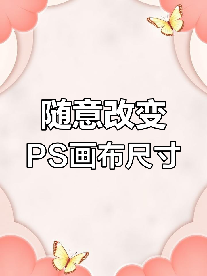 ppt的画布大小如何调整