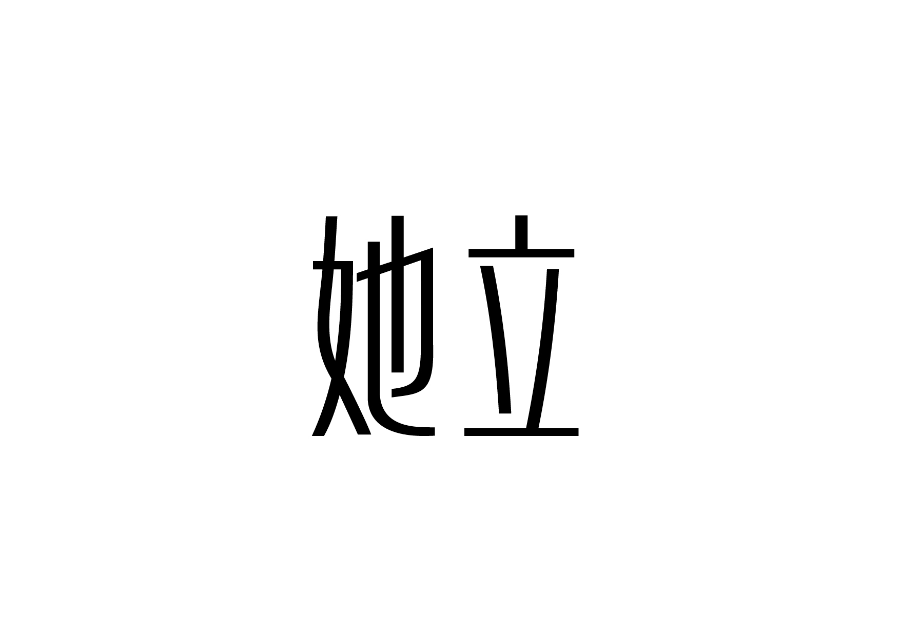 她字组词大全她字的组词大全
