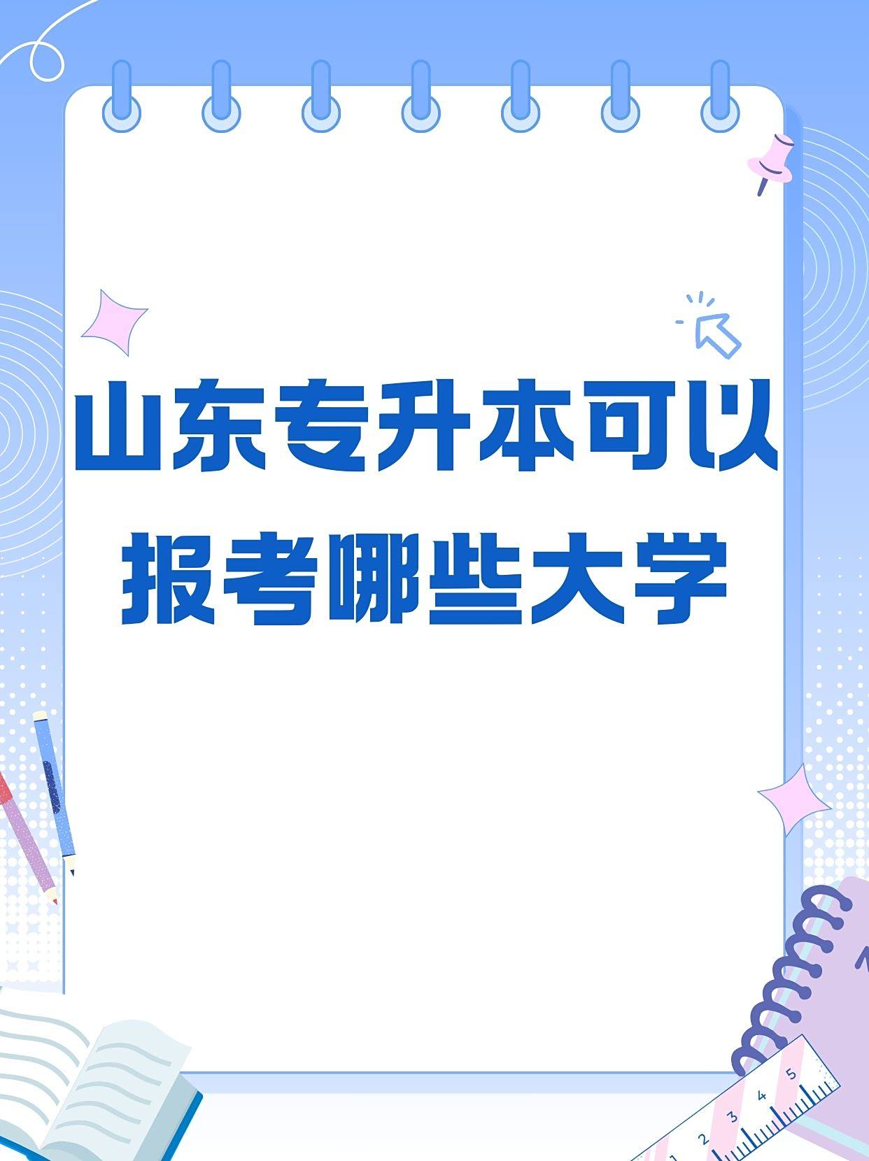 山东专升本可以报考什么大学