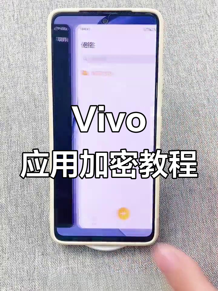vivo手机应用加密在哪里