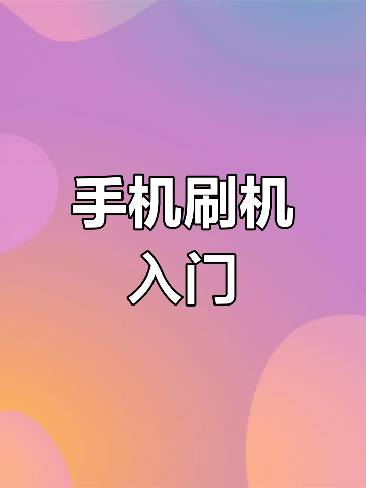 手机刷入第三方recovery方法