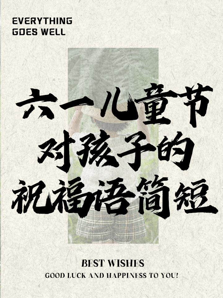 六一儿童节祝福语有哪些
