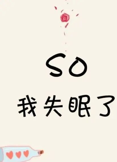 心情不好失眠了发朋友圈的说说