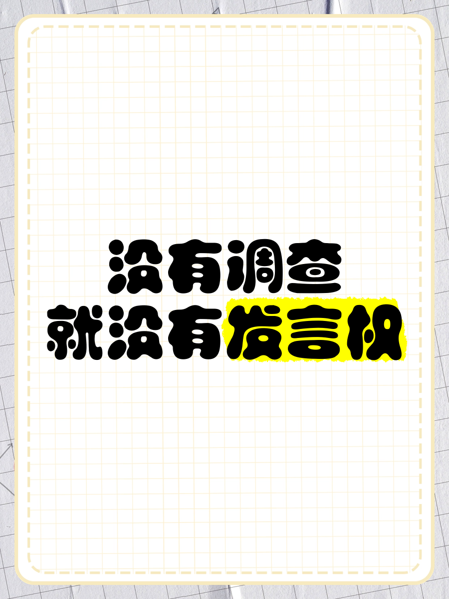 没有调研,就没有发言权出自哪里