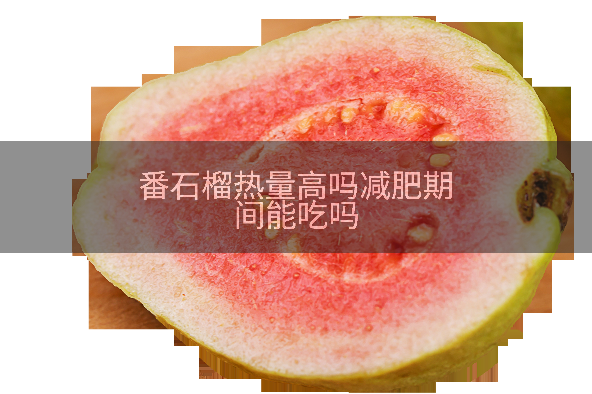 番石榴热量是多少番石榴是热性还是凉性