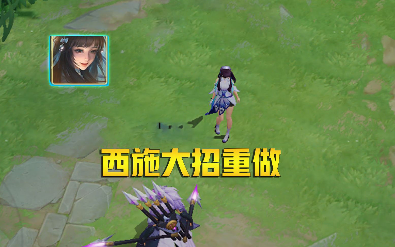 王者荣耀西施技能是什么