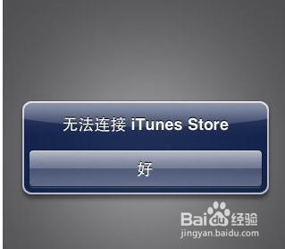 applestore无法连接到