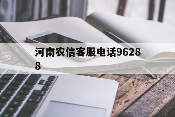 河南农信客服电话96288